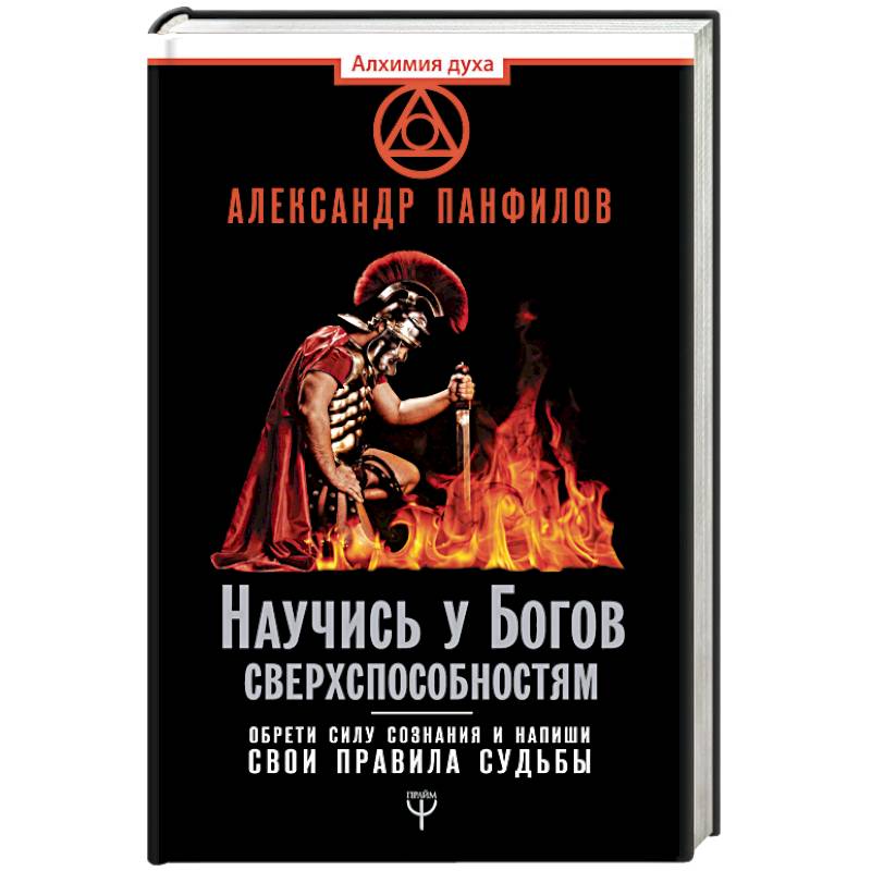 Научись у Богов сверхспособностям. Обрети силу сознания и напиши свои правила судьбы