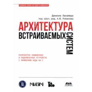 Архитектура встраиваемых систем
