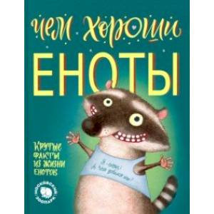 Чем хороши еноты