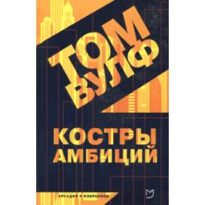 Костры амбиций