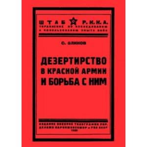 Дезертирство в Красной армии и борьба с ним
