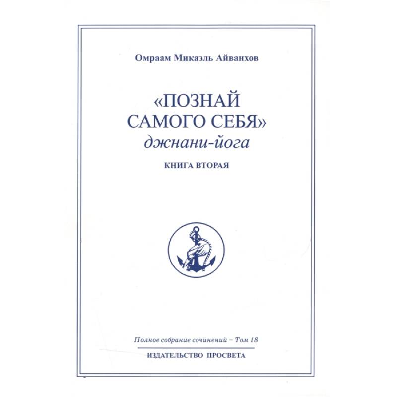 Познай самого себя. Джнани-йога. Кн. 2. Т.18.