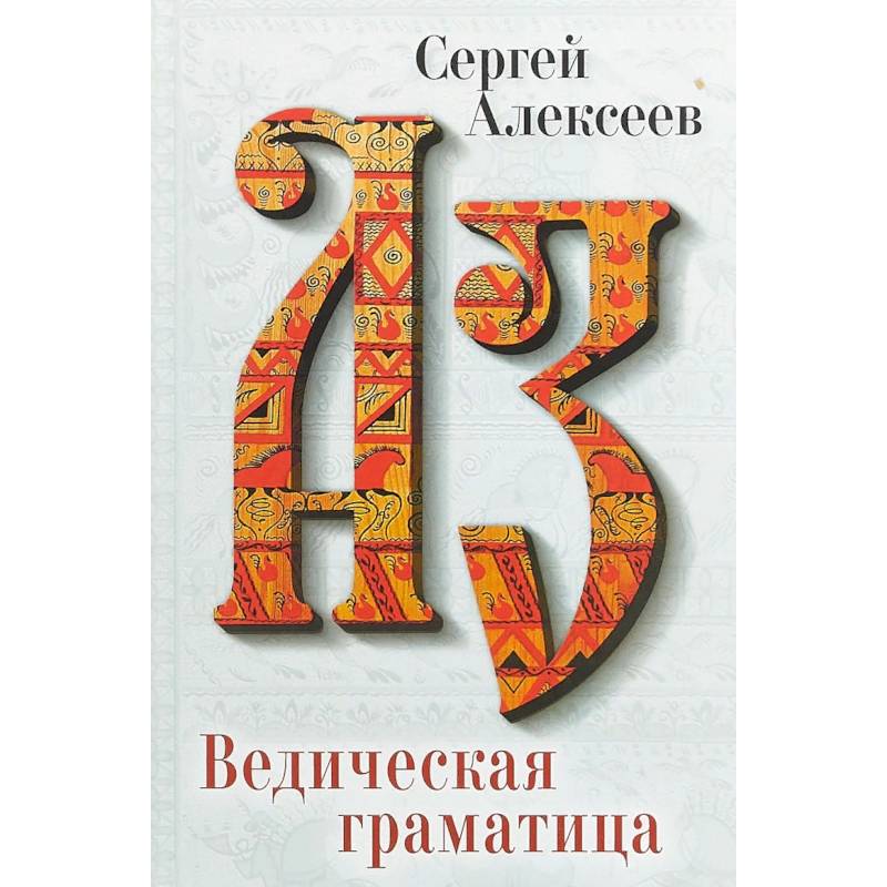 Ведическая Граматица