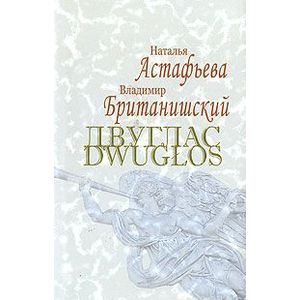 Двуглас / Dwuglos