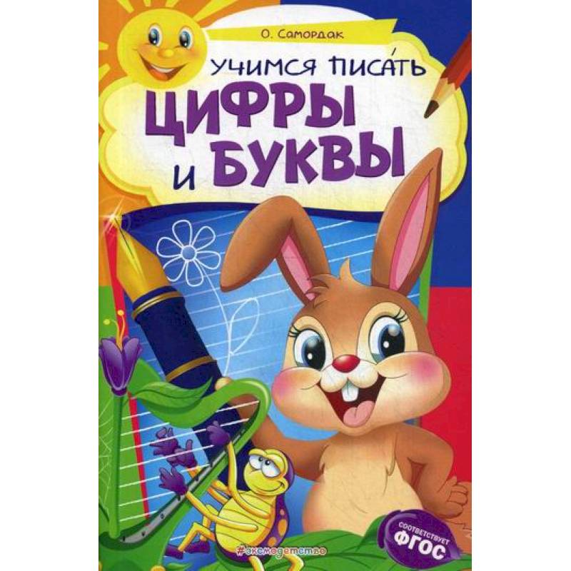 Учимся писать цифры и буквы: для детей 6-7 лет