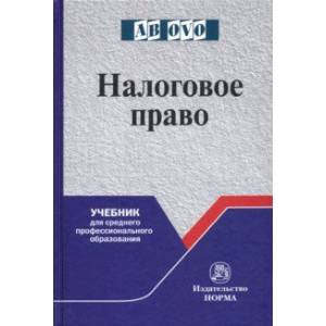 Налоговое право. Учебник