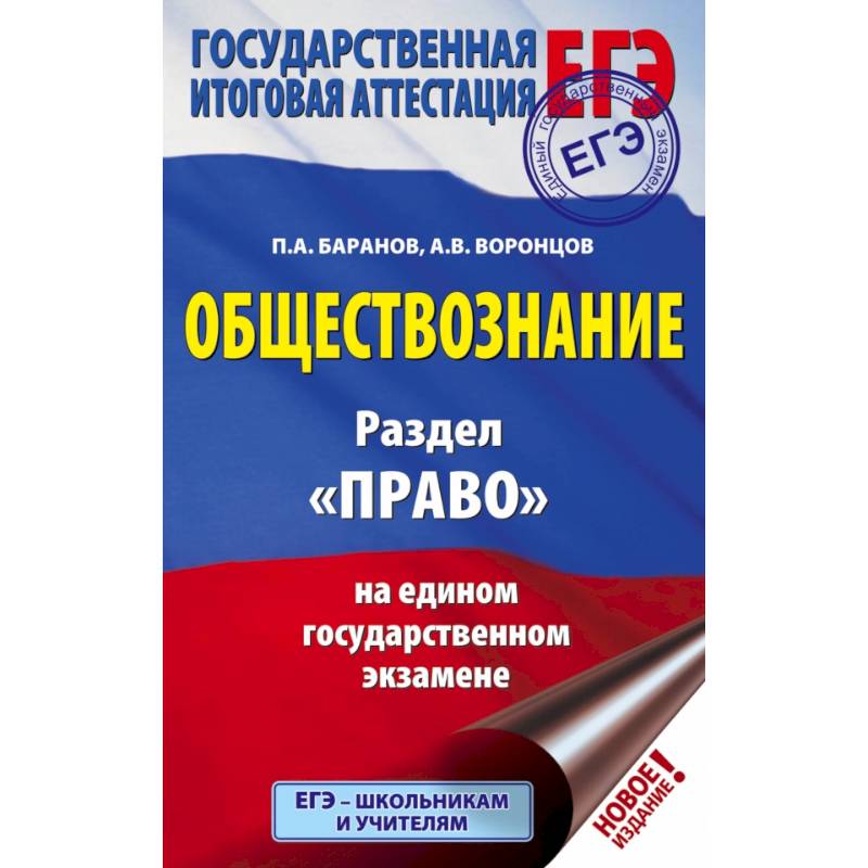 ЕГЭ. Обществознание. Раздел 'Право' на едином государственном экзамене