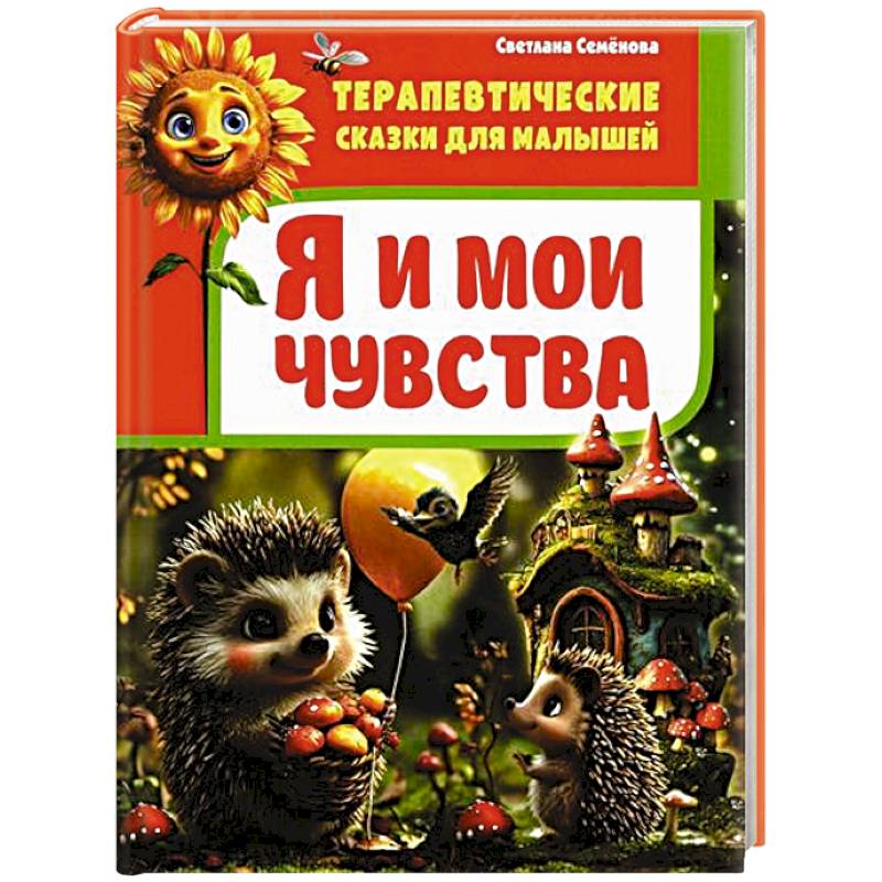 Я и мои чувства