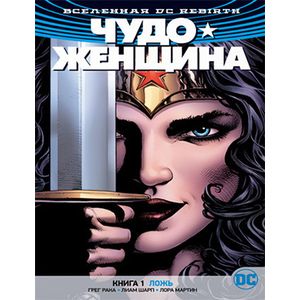 Вселенная DC. Rebirth. Чудо-Женщина. Книга 1. Ложь