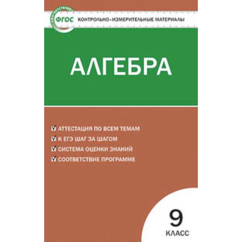 Контрольно-измерительные материалы. Алгебра. 9 класс. ФГОС