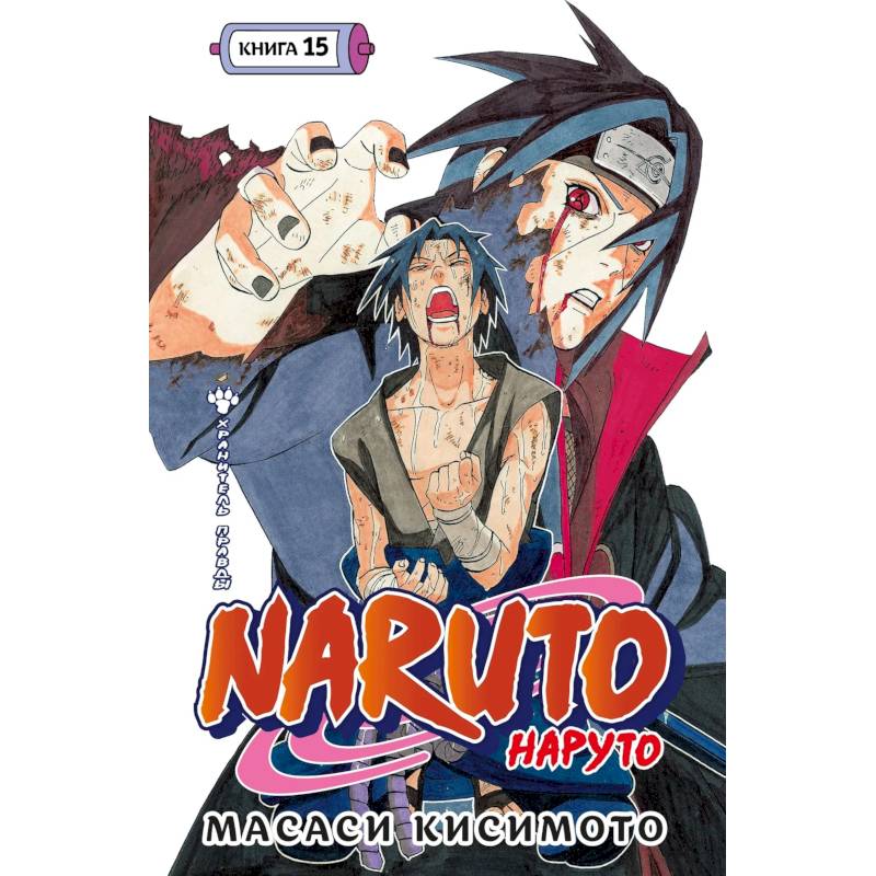 Наруто. Книга 15 (Том 43, 44, 45) - Хранитель правды. (Naruto). Манга