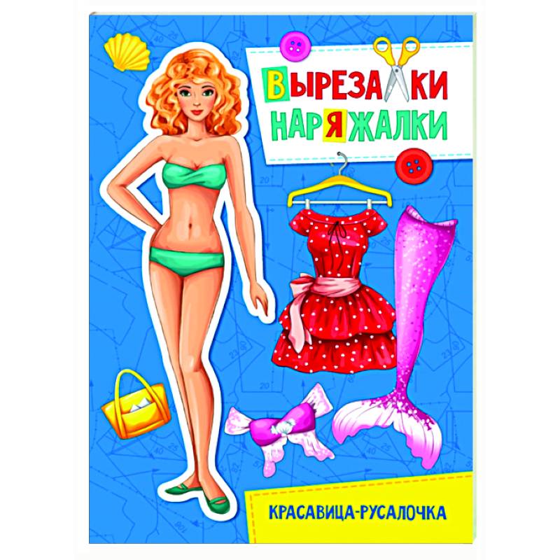 Вырезалка-наряжалка. Красавица-русалочка