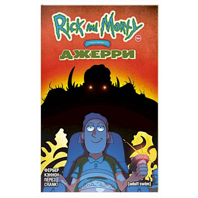 Рик и Морти представляют: Джерри