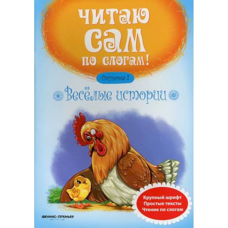 Веселые истории. Ступенька 2