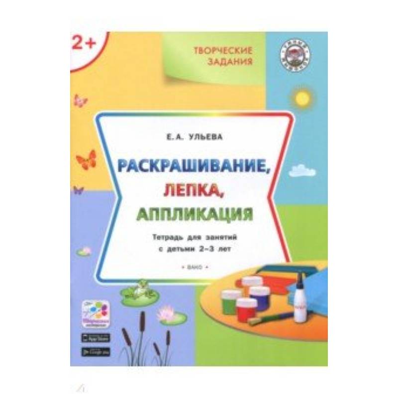 Творческие задания. Раскрашивание, лепка, аппликация. Тетрадь для занятий с детьми 2-3 лет