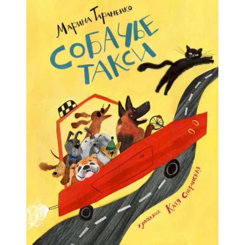 Собачье такси