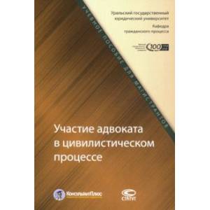 Участие адвоката в цивилистическом процессе. Учебное пособие для магистрантов