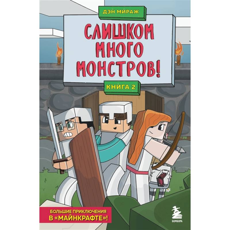 Защитники Майнкрафта. Книга 2. Слишком много монстров!