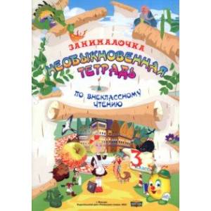 Литература. 3 класс. Занималочка. Необыкновенная тетрадь по внеклассному чтению