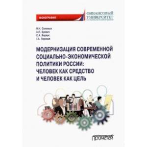 Модернизация современной социально-экономической политики России. Монография