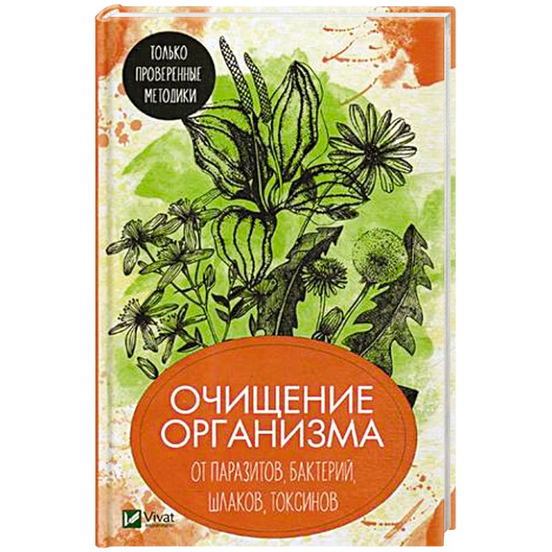 Очищение организма от паразитов, бактерий, шлаков, токсинов. Только проверенные методики