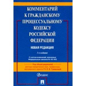 Комментарий к Гражданскому процессуальному кодексу Российской Федерации (постатейный)