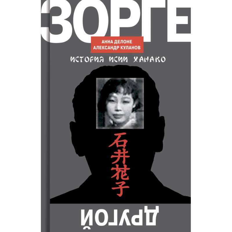 ЖЗЛ. Зорге. Другой Зорге: История Исии Ханако (комплект из 2-х книг)