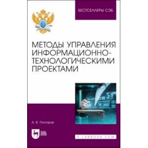 Методы управления информационно-технологическими проектами. Учебное пособие для вузов