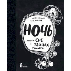 Ночь. Книга о сне и тайнах темноты