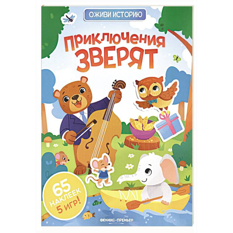 Приключения зверят: книжка с наклейками