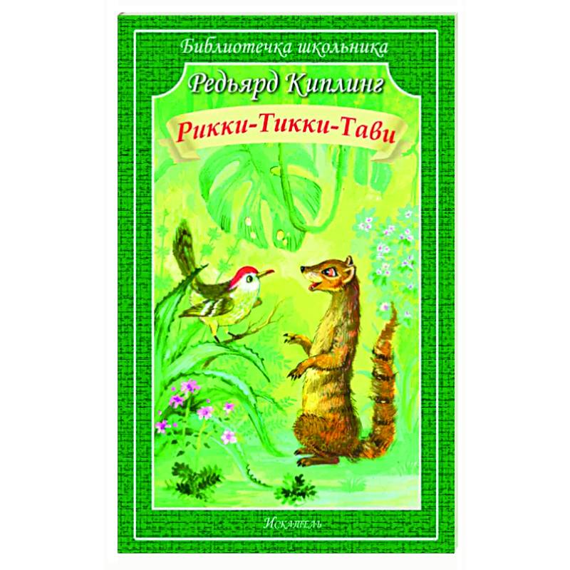 Рикки-Тикки-Тави