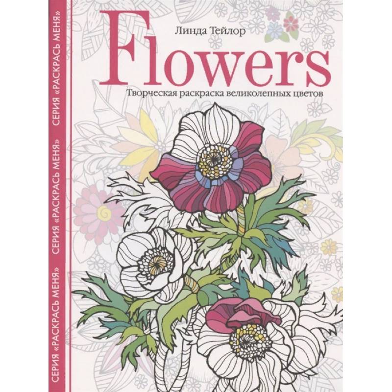 Flowers. Творческая раскраска великолепных цветов