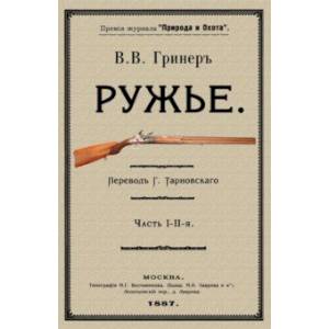 Ружье. В 2-х частях