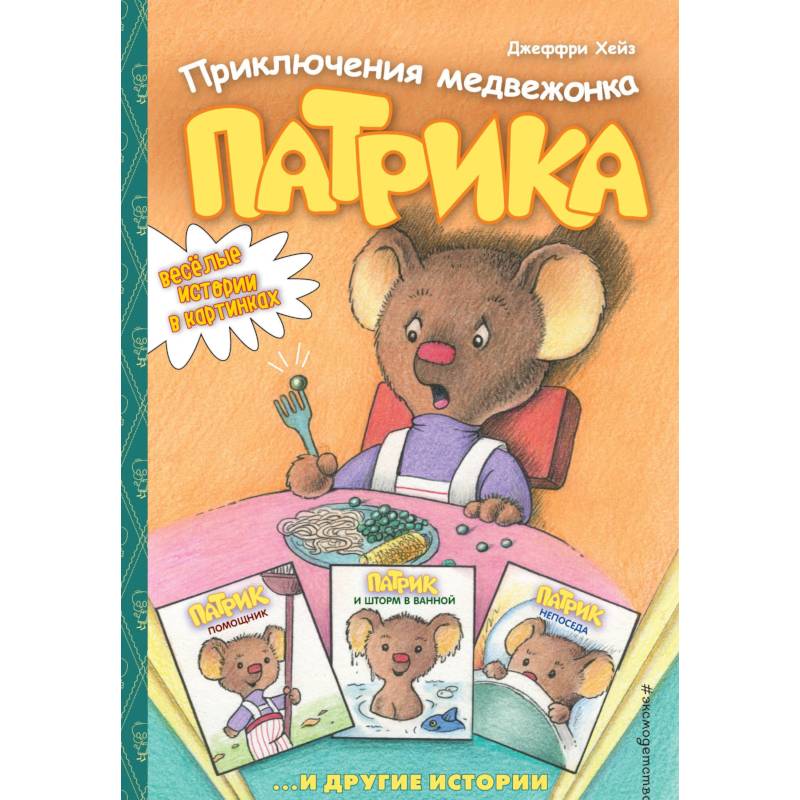 Приключения медвежонка Патрика