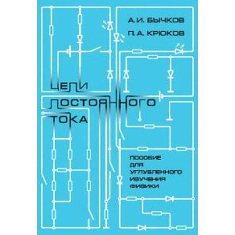 Цепи постоянного тока. Пособие для углубленного изучения физики