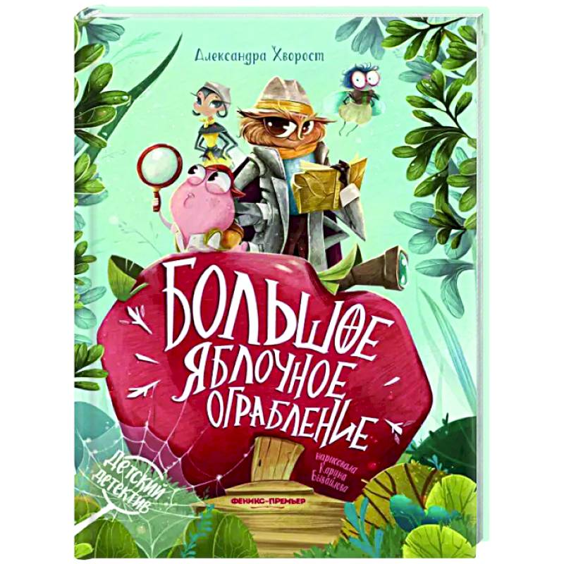 Большое яблочное ограбление