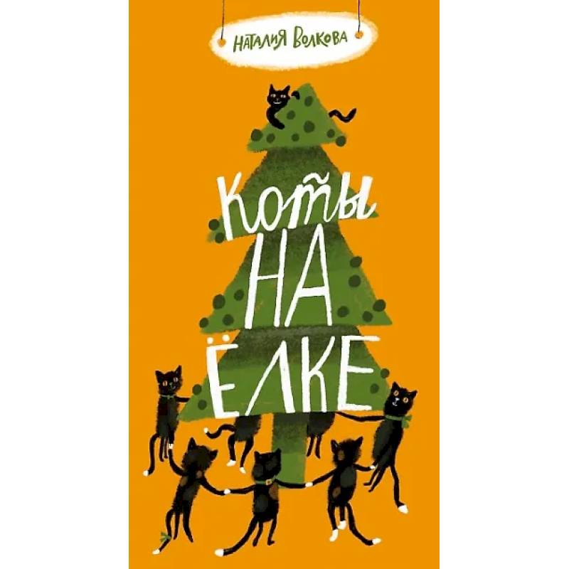 Коты на елке