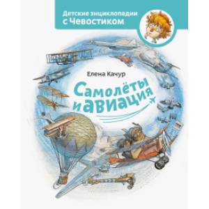 Самолеты и авиация