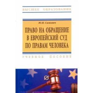 Право на обращение в Европейский Суд по правам человека
