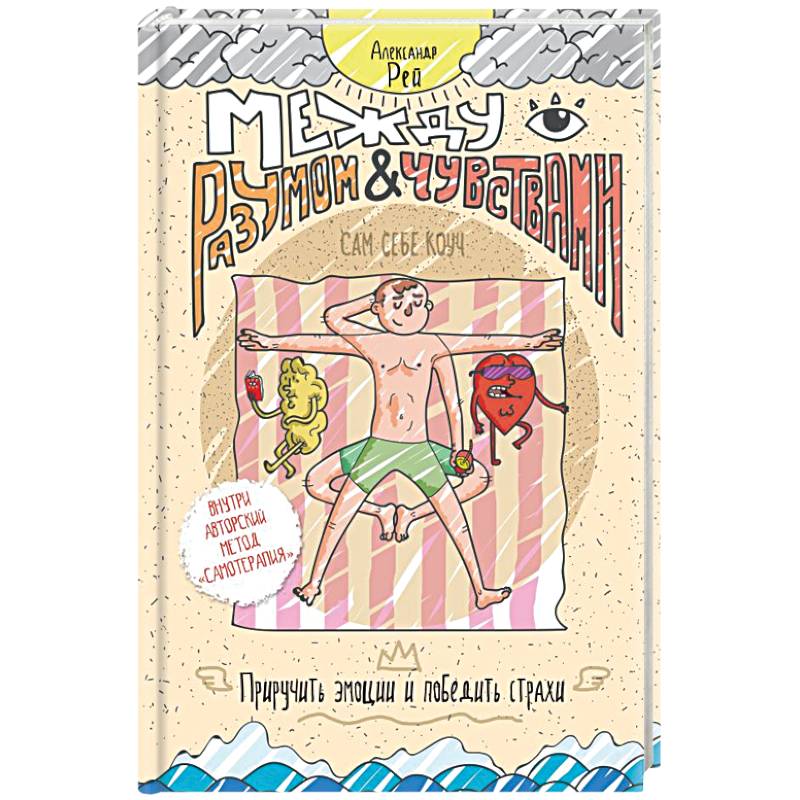 Между разумом и чувствами. Как приручить эмоции и победить страхи