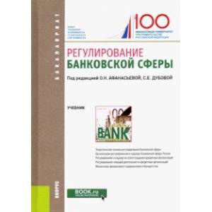 Регулирование банковской сферы. Учебник