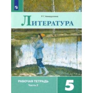Литература. 5 класс. Рабочая тетрадь. В 2-х частях. Часть 2.