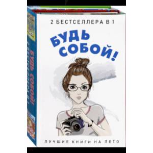 Будь собой! Комплект 2-х книгах