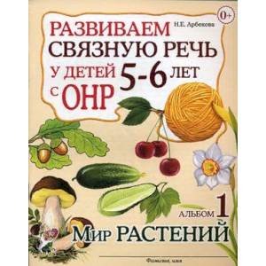 Развиваем связную речь у детей 5-6 лет с ОНР. Альбом №1. Мир растений. Учебно-практическое пособие