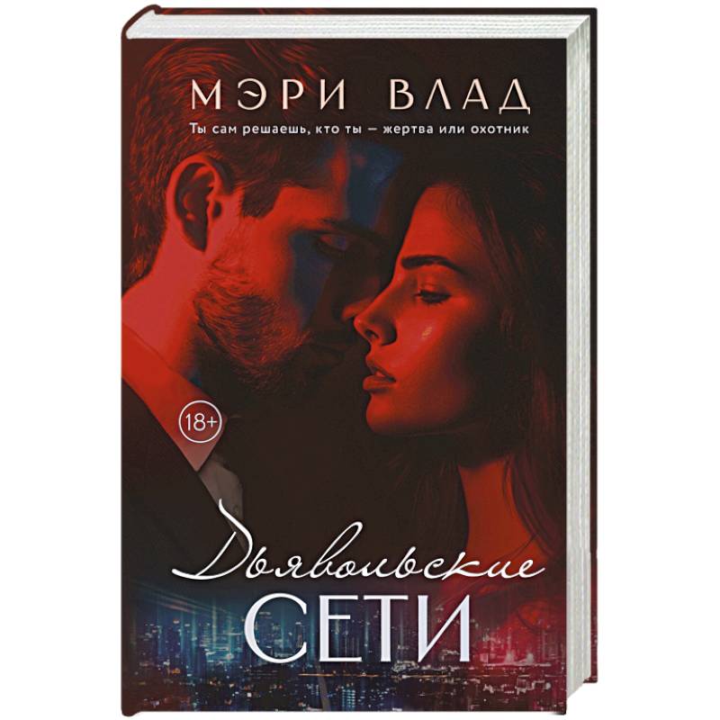 Дьявольские сети. Части первая и вторая