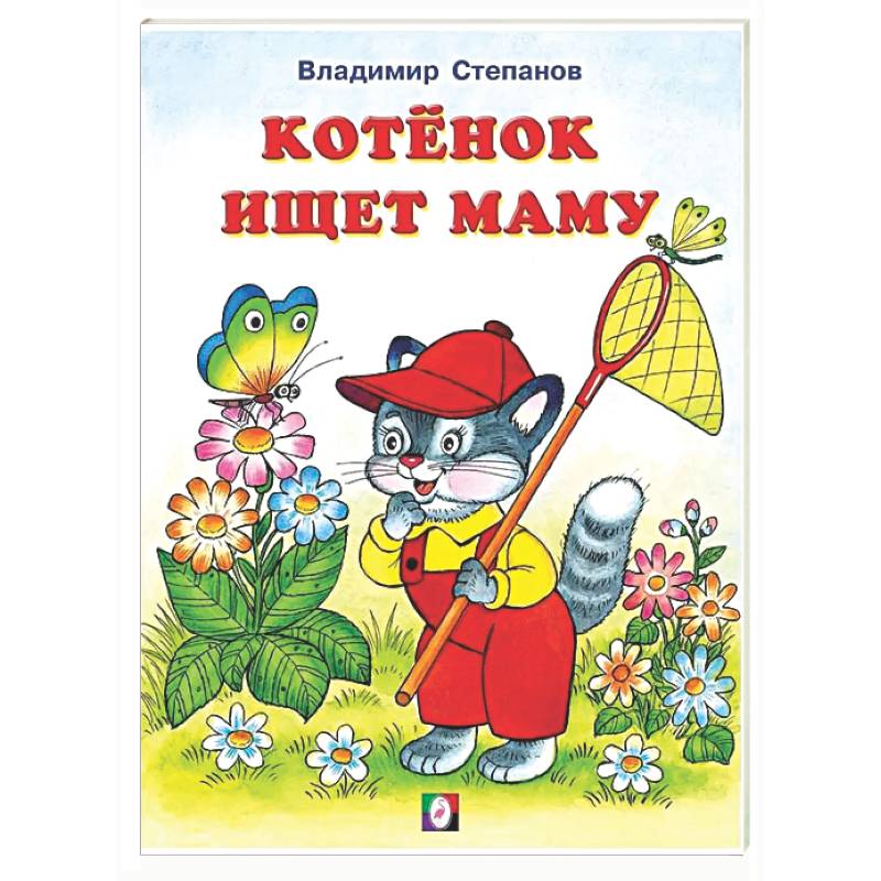 Котенок ищет маму