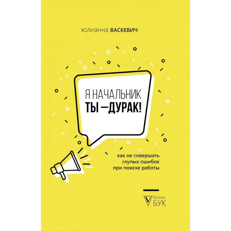 Я начальник, ты - дурак