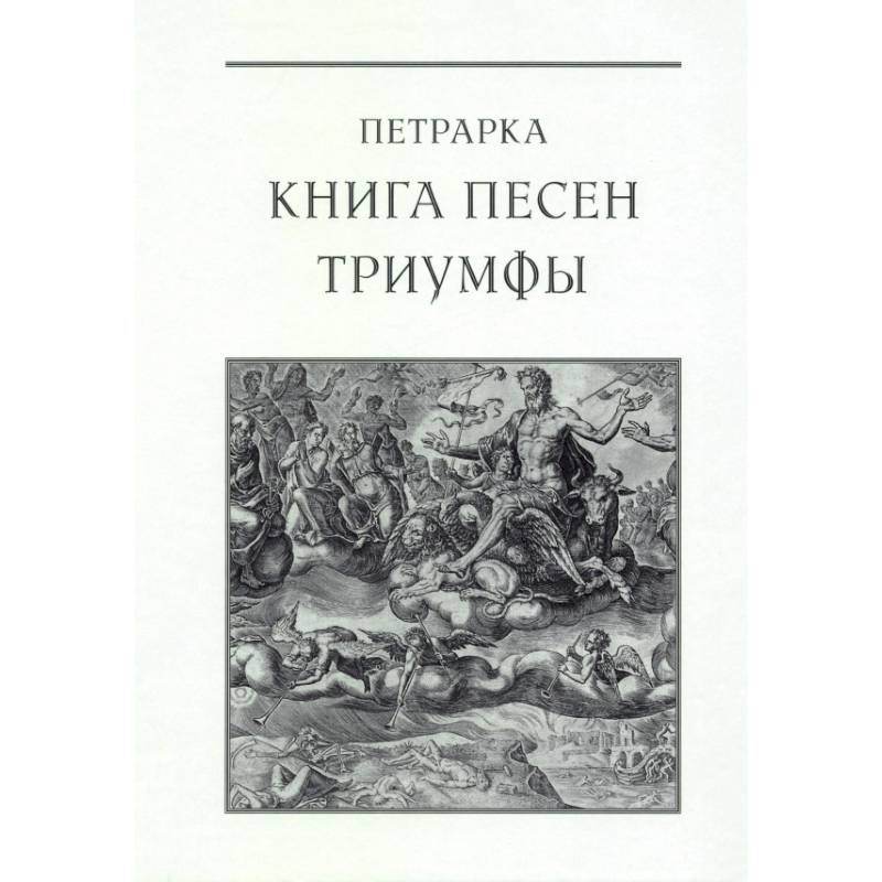 Книга песен. Триумфы