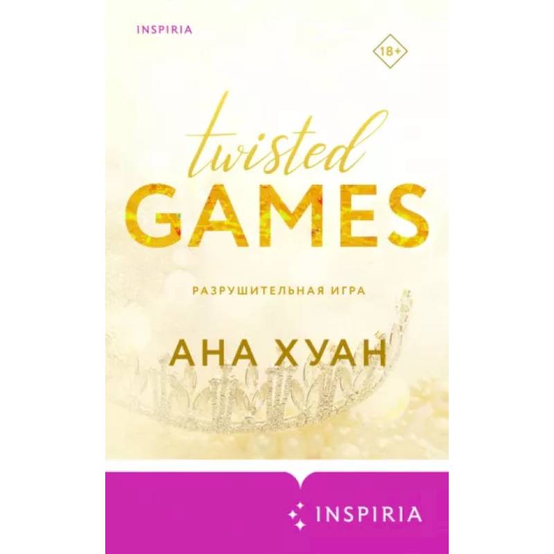 Разрушительная игра