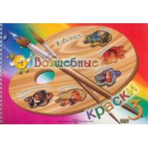 Волшебные краски. 3 класс. Альбом